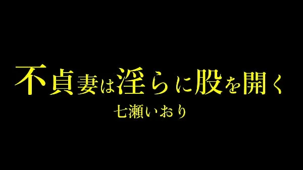 Gran Iori Nanase, una mujer casada masoquista, sigue sin tener sexo en casa y está frustrada. Mi esposo parece ser una persona seria, e Iori no puede confesar que tiene el hábito de domaso, y sufre una agonía todos los días tubo total